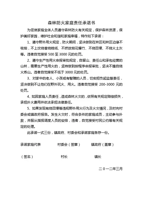 森林防火家庭责任承诺书