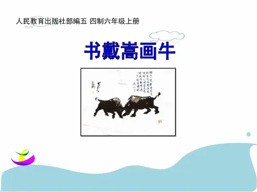 六年级上册语文课件文言文二则书戴嵩画牛｜部编版