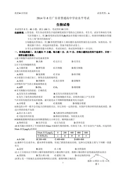 2014年6月广东省普通高中学业水平考试生物试卷