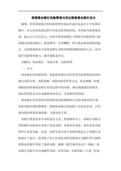 商业银行风险管理论文
