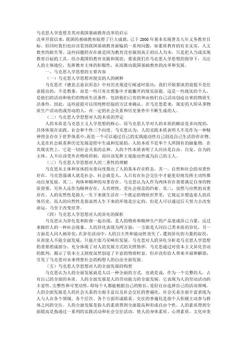 马克思人学思想及其对我国基础教育改革的启示