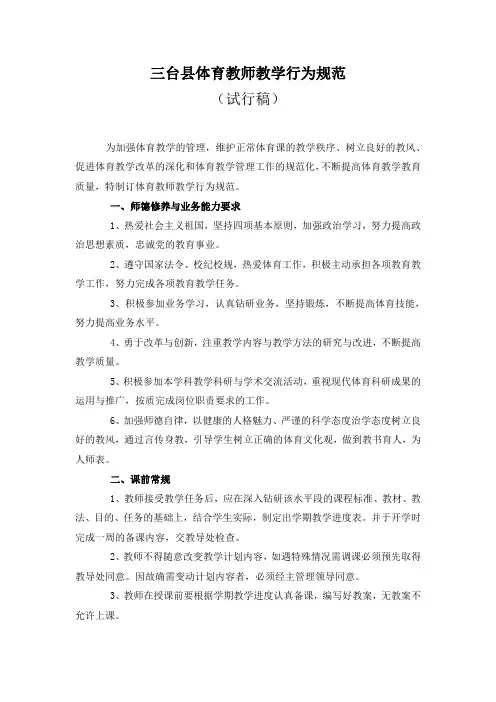 三台县中小学体育教师教学行为规范