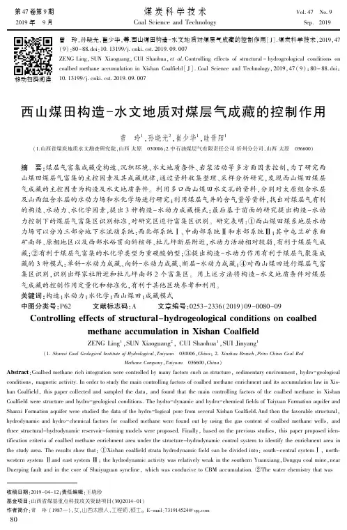 西山煤田构造-水文地质对煤层气成藏的控制作用