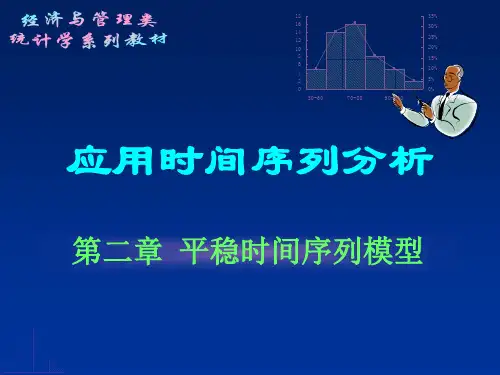 b第二章平稳时间序列模型
