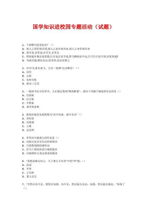 国学进校园专题活动(试题) (134)