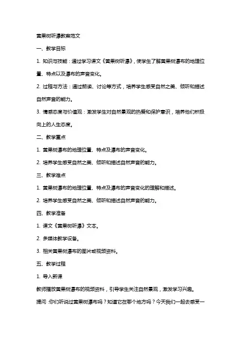黄果树听瀑教案范文