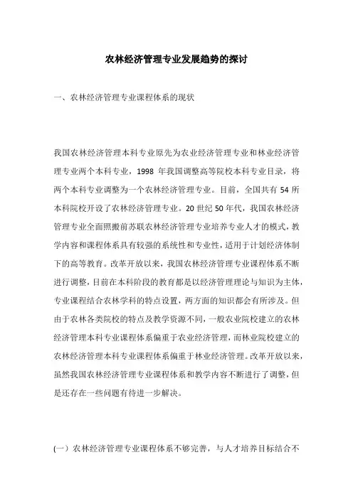 农林经济管理专业发展趋势的探讨