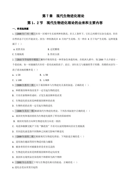 广东省2011高考生物一轮复习课时训练：第7章《现代生物进化理论》(新人教版必修2)