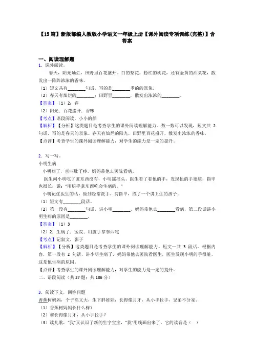 【15篇】新版部编人教版小学语文一年级上册【课外阅读专项训练(完整)】含答案