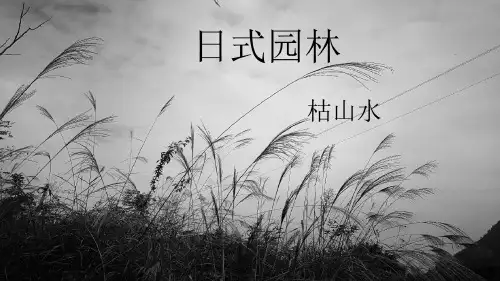 日本枯山水园林