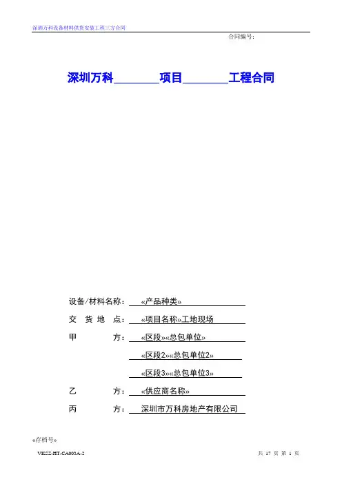 设备材料供货安装三方合同标准版本