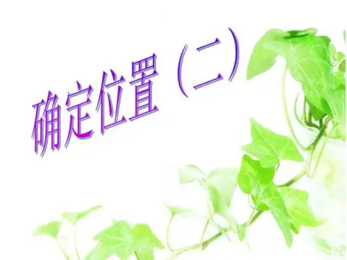 确定位置(二)