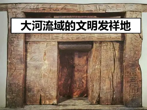 人教版历史与社会七年级下册《大河流域的文明发祥地》PPT课件(2篇)