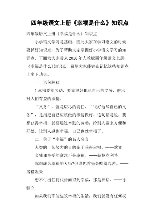 四年级语文上册《幸福是什么》知识点