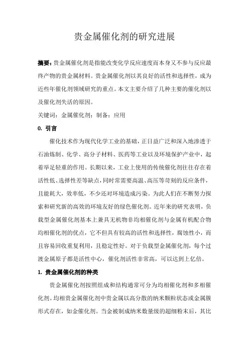 金属催化剂的研究进展