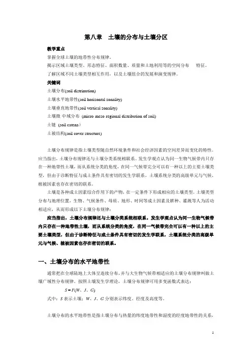 第八章土壤分布规律