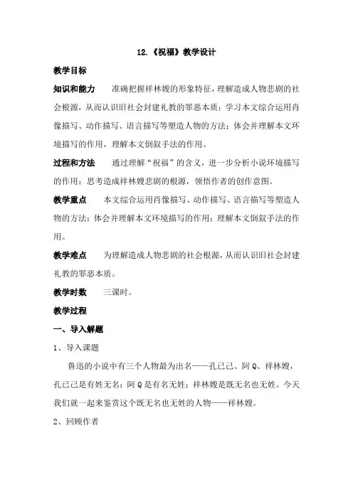 高中语文部编版(2019)必修下册第六单元12.祝福 优秀教学设计