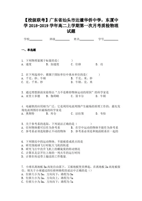 【校级联考】广东省汕头市达濠华侨中学,东厦中学2018-2019学年高二上学期第一次月考质检物理试题
