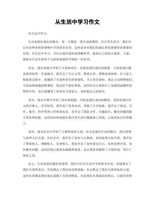 从生活中学习作文