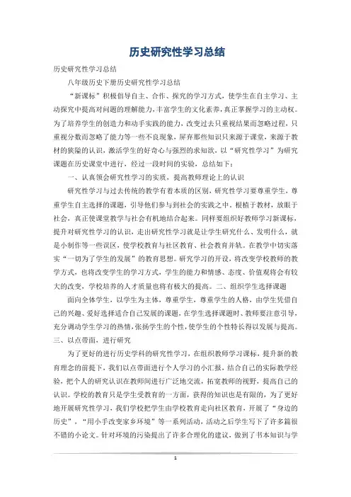 历史研究性学习总结