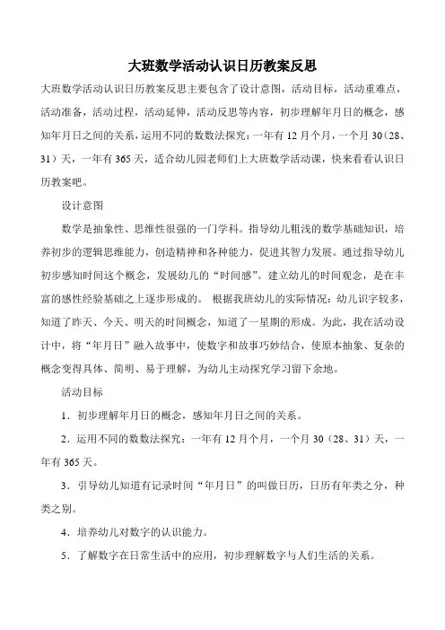 大班数学活动认识日历教案反思