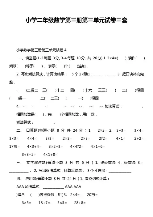 小学二年级数学第三册第三单元试卷三套