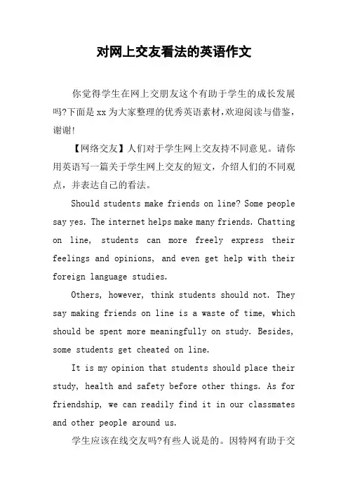 对网上交友看法的英语作文
