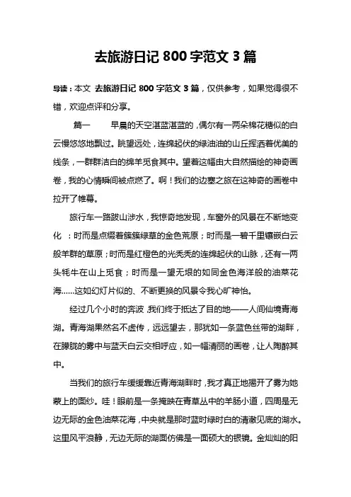 去旅游日记800字范文3篇