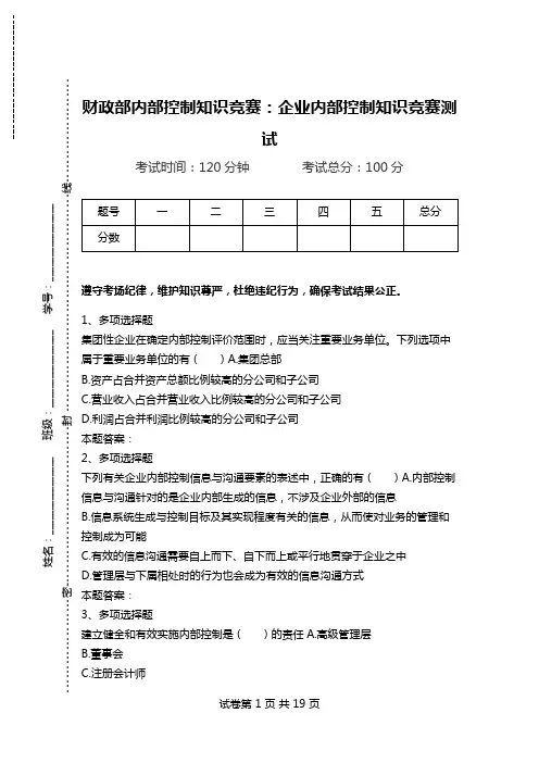 财政部内部控制知识竞赛：企业内部控制知识竞赛测试.doc