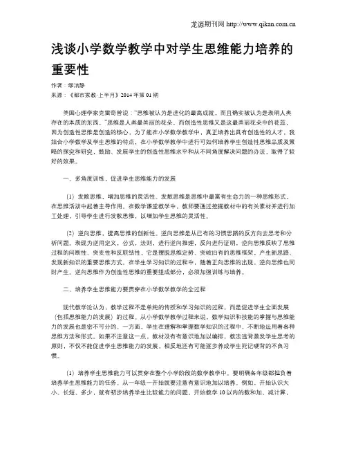 浅谈小学数学教学中对学生思维能力培养的重要性