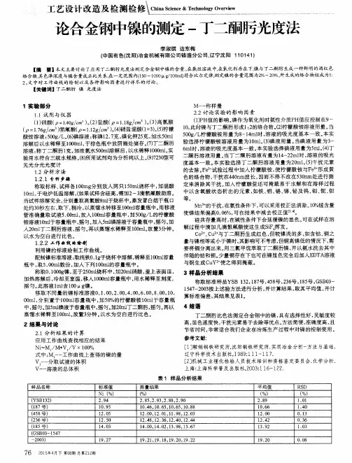 论合金钢中镍的测定-丁二酮肟光度法