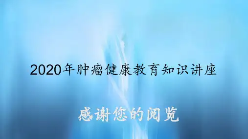 肿瘤健康教育知识讲座(实用课件)