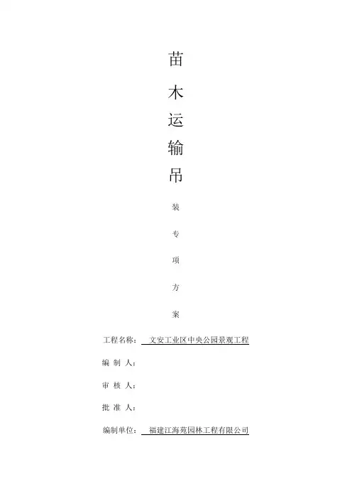 苗木运输吊装方案 2