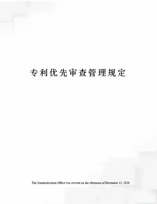 专利优先审查管理规定