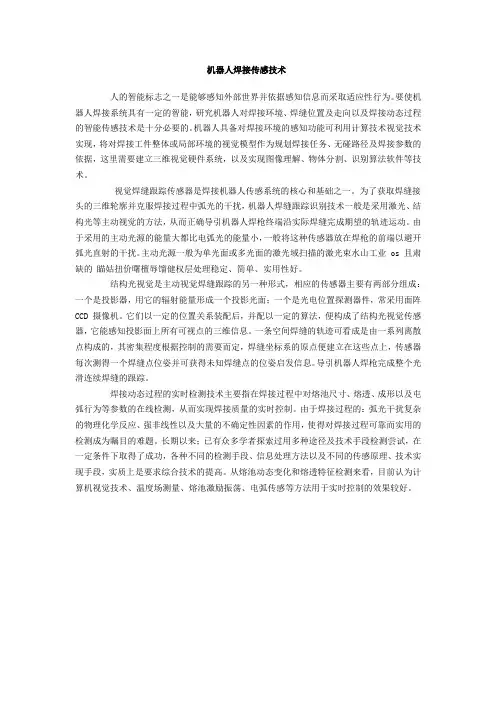 机器人焊接传感技术