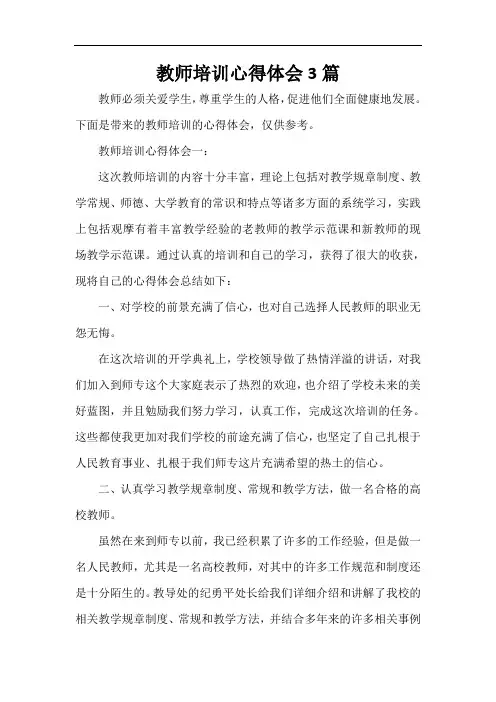  教师培训心得体会3篇