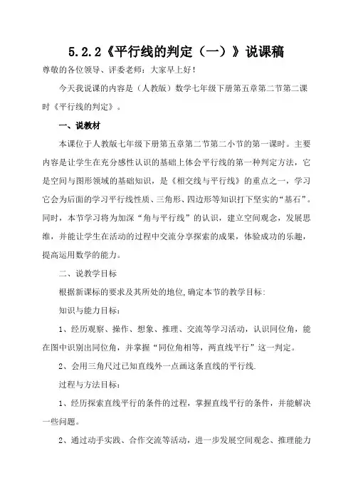 人教版初中数学七年级下册《平行线的判定(一)》优秀说课稿