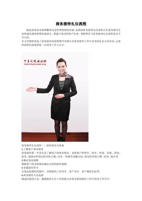 商务接待礼仪流程