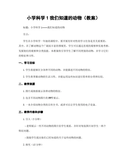小学科学1我们知道的动物(教案)