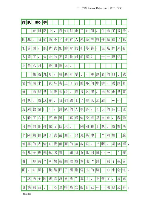 初二作文：排队_800字