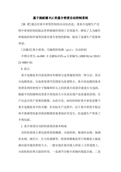 基于施耐德PLC的重介密度自动控制系统