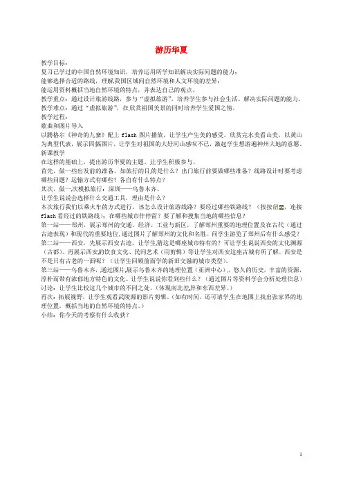七年级历史与社会上册第三单元《各具特色的区域生活》游历华夏教案人教版
