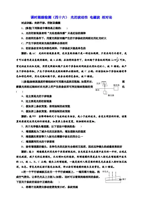 2020版高考物理新设计一轮复习江苏专版课时跟踪检测(四十六) 光的波动性 电磁波 相对论 含解析