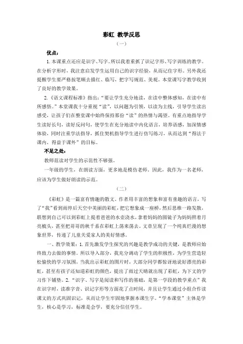 部编人教版一年级语文下册第四单元 11彩虹【教学反思】