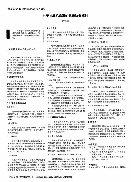对于计算机病毒的正确防御探讨