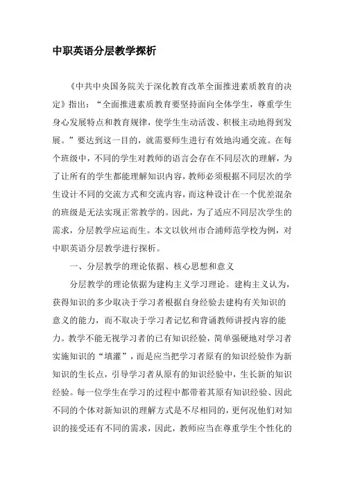 中职英语分层教学探析-教育文档