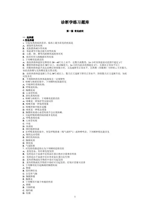 西医诊断学练习题库教案