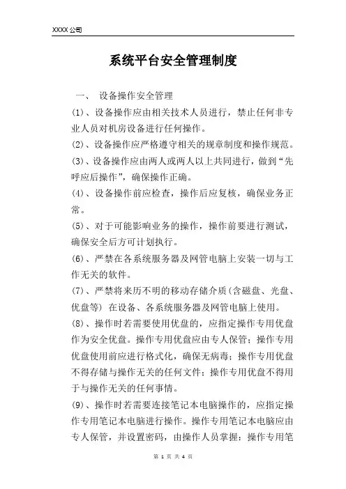 系统平台安全管理制度