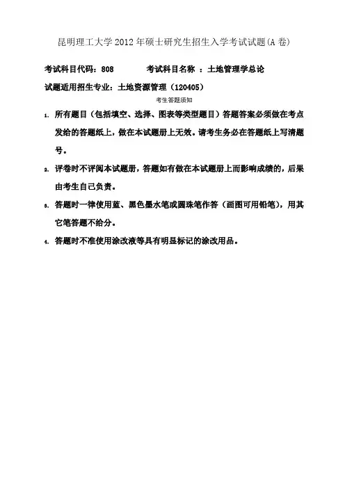 昆明理工大学2012年硕士研究生招生入学考试试题(A卷)