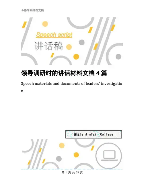 领导调研时的讲话材料文档4篇